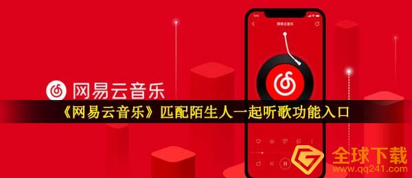 网易云匹配听歌在哪里-匹配陌生人一起听歌功能入口