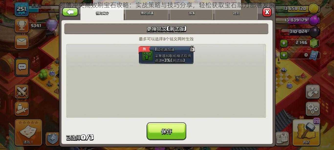 部落冲突高效刷宝石攻略:实战策略与技巧分享,轻松获取宝石助力部落发展