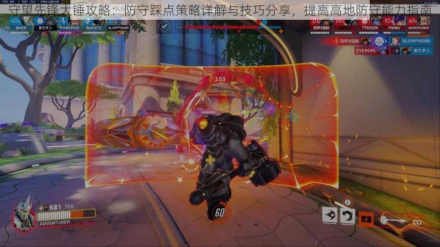 守望先锋大锤攻略：防守踩点策略详解与技巧分享，提高高地防守能力指南
