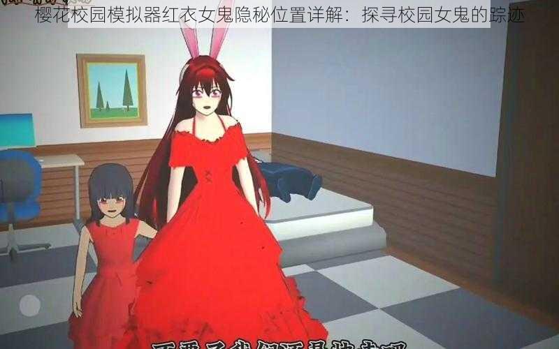 樱花校园模拟器红衣女鬼隐秘位置详解:探寻校园女鬼的踪迹