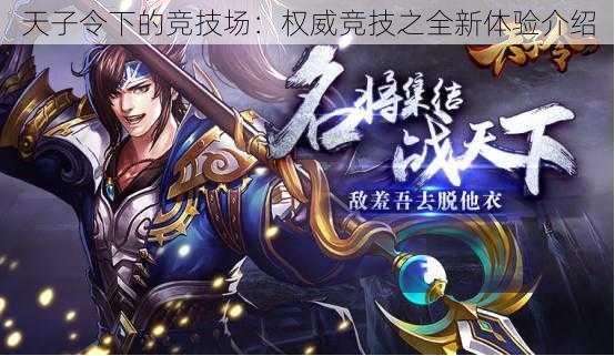 天子令下的竞技场:权威竞技之全新体验介绍