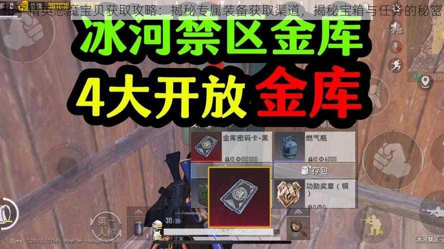 和平精英恶魔宝贝获取攻略:揭秘专属装备获取渠道,揭秘宝箱与任务的秘密