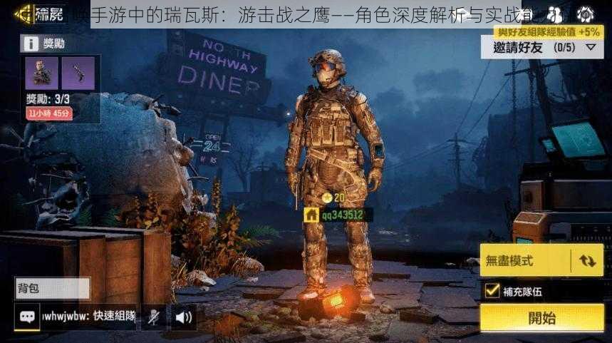 使命召唤手游中的瑞瓦斯：游击战之鹰——角色深度解析与实战能力评价