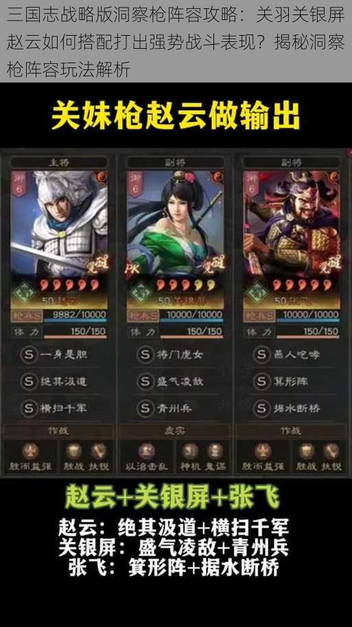 三国志战略版洞察枪阵容攻略：关羽关银屏赵云如何搭配打出强势战斗表现？揭秘洞察枪阵容玩法解析