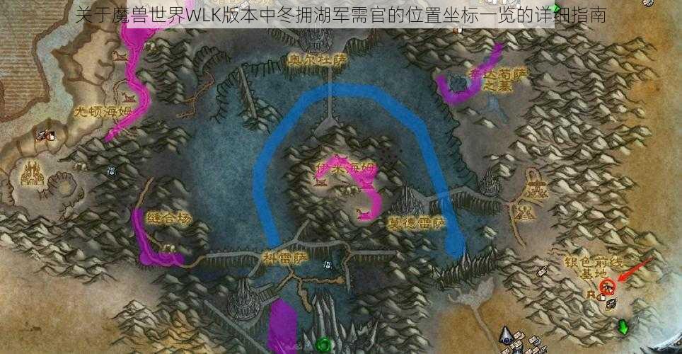 关于魔兽世界WLK版本中冬拥湖军需官的位置坐标一览的详细指南