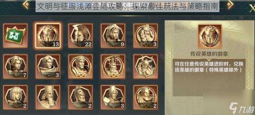 文明与征服浅滩登陆攻略:探索最佳玩法与策略指南