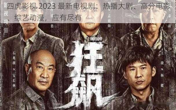四虎影视 2023 最新电视剧:热播大剧、高分电影、综艺动漫,应有尽有