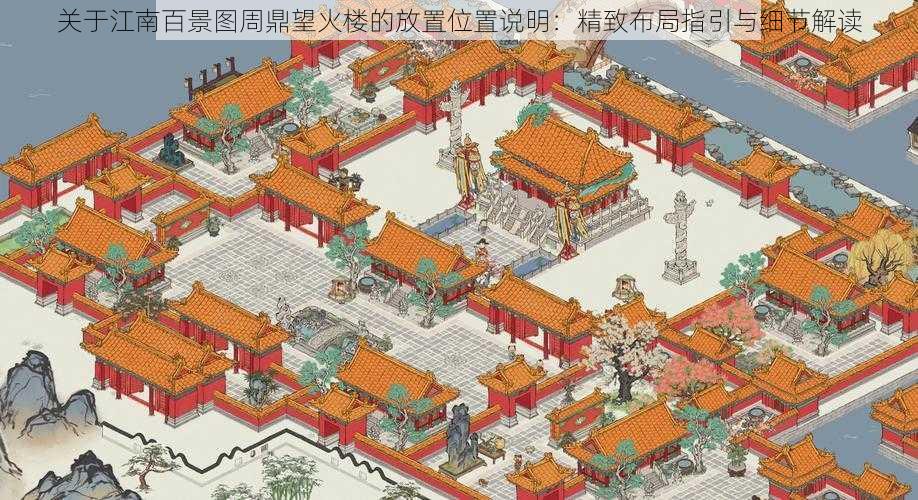 关于江南百景图周鼎望火楼的放置位置说明：精致布局指引与细节解读