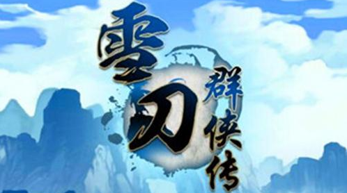 雪刀群侠传开服阵容怎么搭配-雪刀群侠传开服阵容搭配推荐攻略
