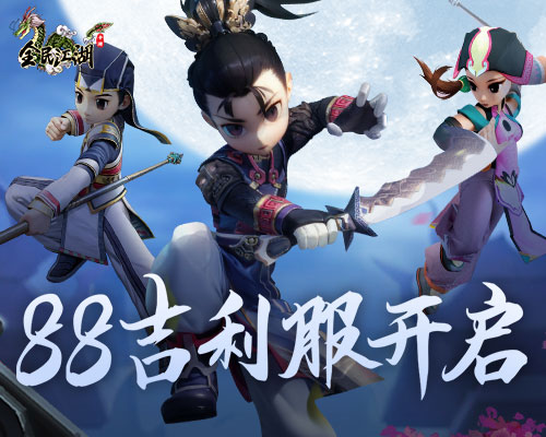 《全民江湖》88新服开启，吉利礼包领不停网
