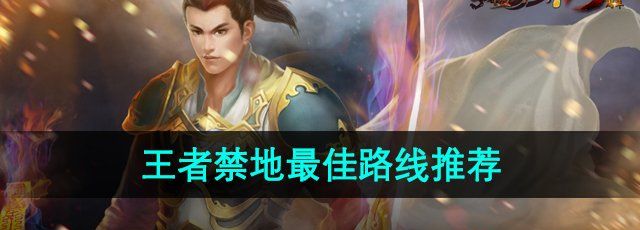 热血传奇王者禁地怎么走-王者禁地最佳路线推荐