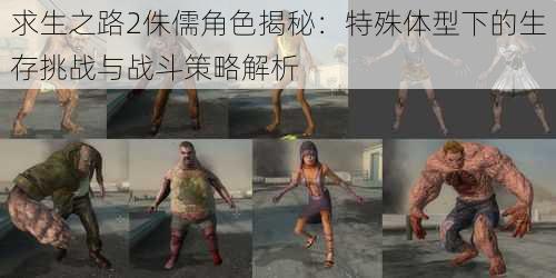求生之路2侏儒角色揭秘：特殊体型下的生存挑战与战斗策略解析