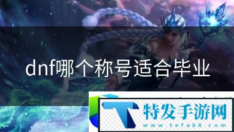 DNF适合毕业的称号推荐