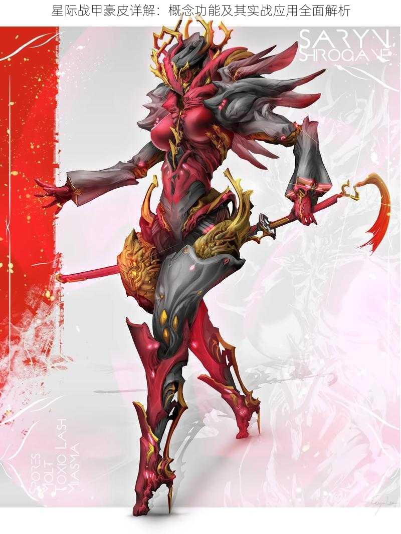 星际战甲豪皮详解:概念功能及其实战应用全面解析