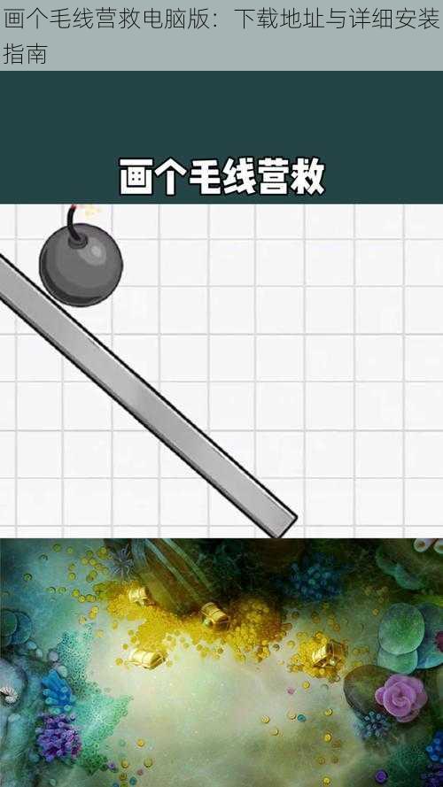 画个毛线营救电脑版:下载地址与详细安装指南