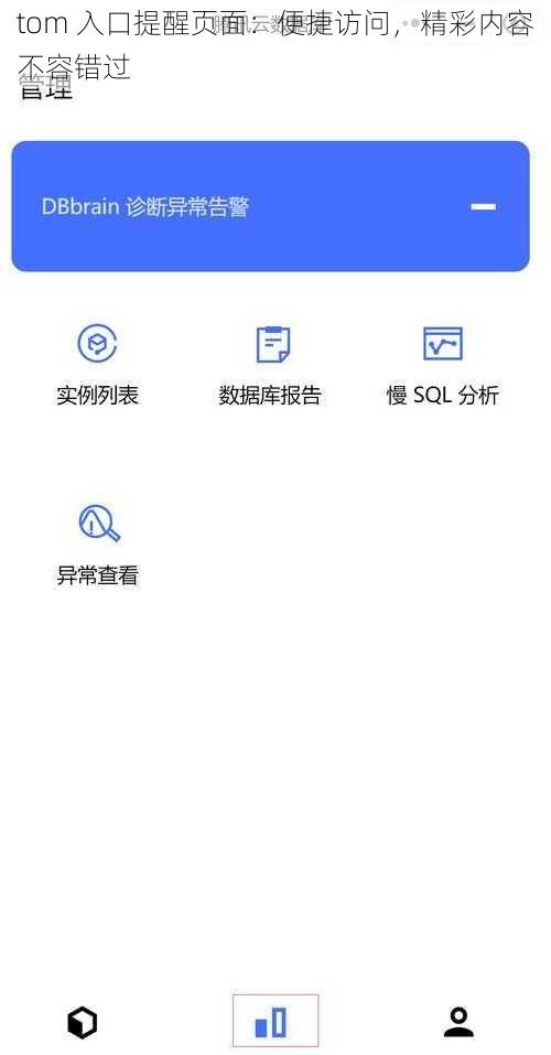 tom 入口提醒页面:便捷访问,精彩内容不容错过
