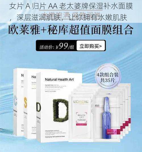 女片 A 归片 AA 老太婆牌保湿补水面膜，深层滋润肌肤，让你拥有水嫩肌肤