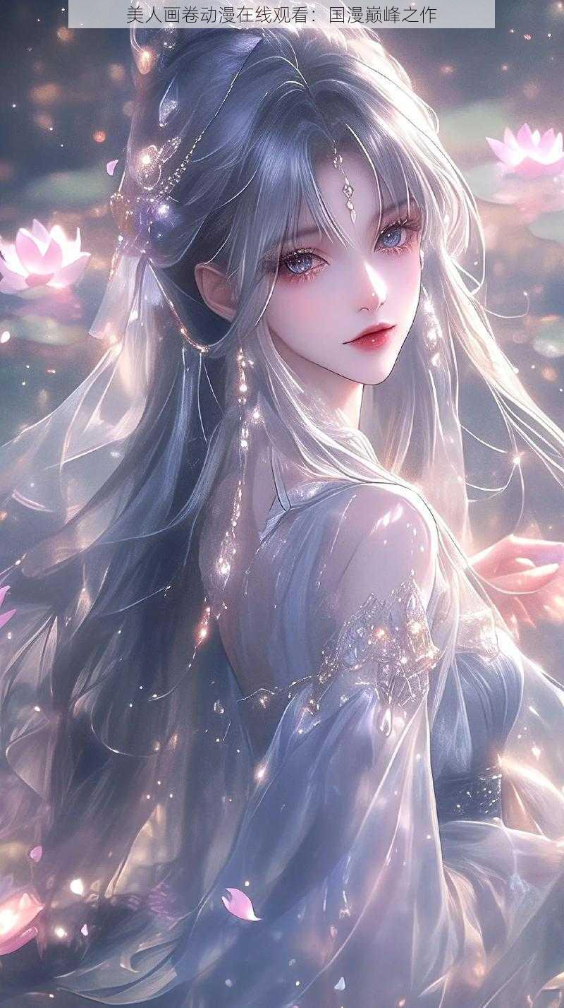 美人画卷动漫在线观看：国漫巅峰之作