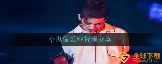 小鬼偏爱MV视频分享