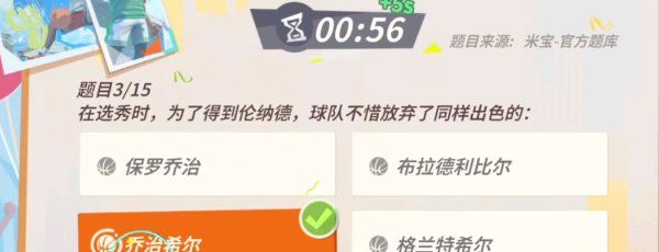 《全明星街球派对》伦纳德趣味答题答案