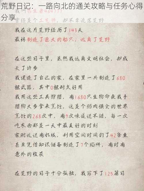 荒野日记:一路向北的通关攻略与任务心得分享