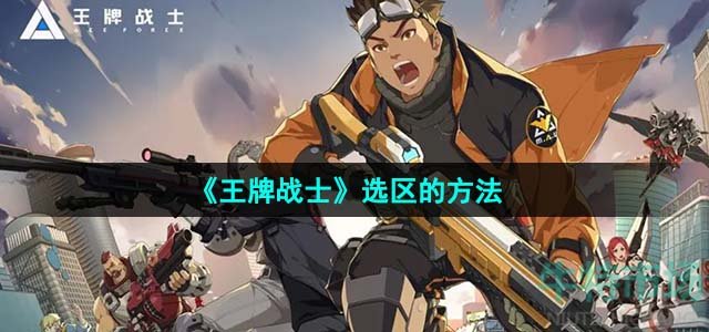《*战士》选区的方法