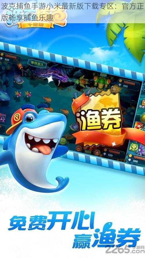 波克捕鱼手游小米最新版下载专区:官方正版畅享捕鱼乐趣