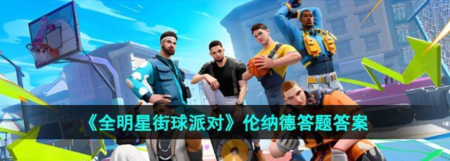 《全明星街球派对》伦纳德趣味答题答案