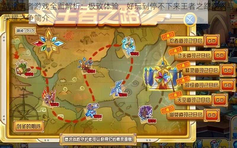 战途王者游戏全面解析：极致体验，好玩到停不下来王者之路探索与荣耀之争简介