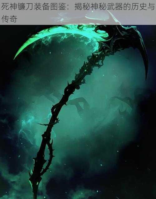 死神镰刀装备图鉴:揭秘神秘武器的历史与传奇
