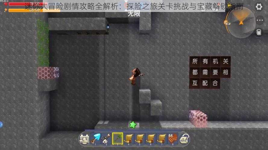 迷你大冒险剧情攻略全解析:探险之旅关卡挑战与宝藏解锁指南