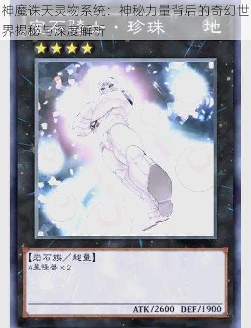 神魔诛天灵物系统:神秘力量背后的奇幻世界揭秘与深度解析