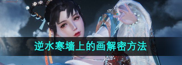 《逆水寒手游》墙上的画解密方法