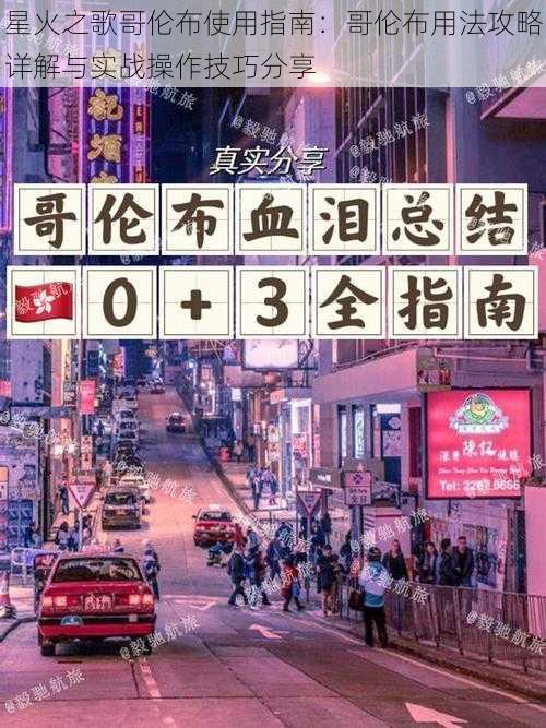 星火之歌哥伦布使用指南:哥伦布用法攻略详解与实战操作技巧分享