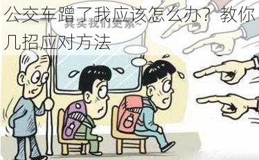 公交车蹭了我应该怎么办？教你几招应对方法