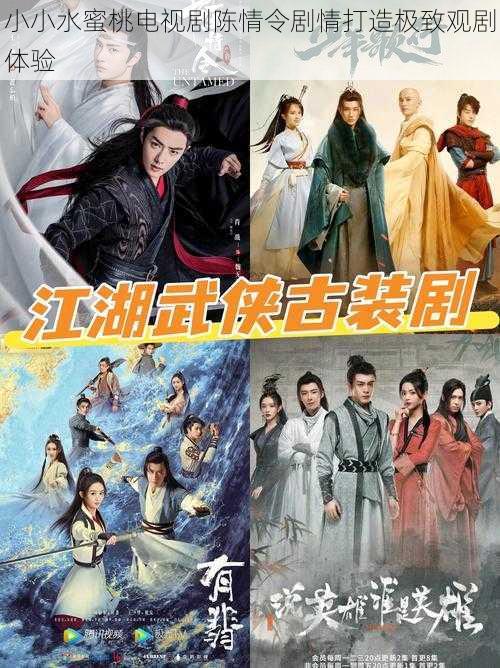 小小水蜜桃电视剧陈情令剧情打造极致观剧体验