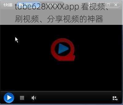 tube628XXXXapp 看视频、刷视频、分享视频的神器