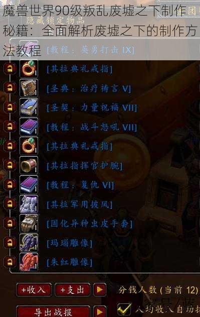 魔兽世界90级叛乱废墟之下制作秘籍:全面解析废墟之下的制作方法教程