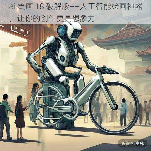 ai 绘画 18 破解版——人工智能绘画神器,让你的创作更具想象力