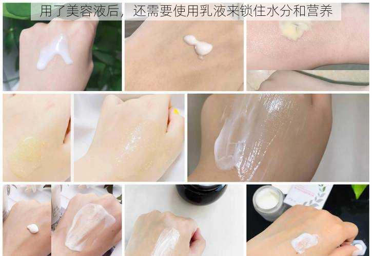 用了美容液后,还需要使用乳液来锁住水分和营养