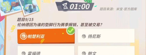 《全明星街球派对》伦纳德趣味答题答案