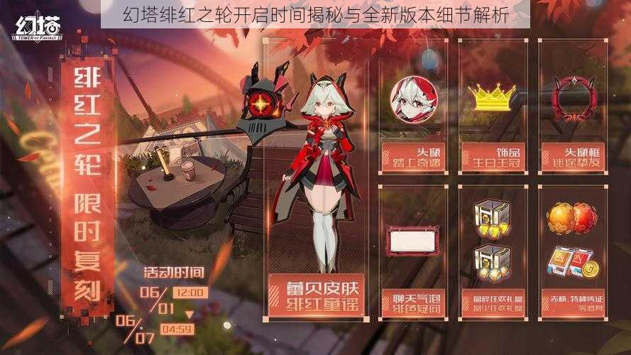 幻塔绯红之轮开启时间揭秘与全新版本细节解析