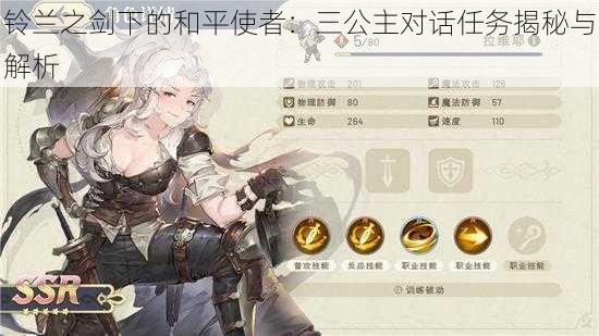 铃兰之剑下的和平使者:三公主对话任务揭秘与解析