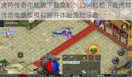 虎符传奇电脑版下载攻略:如何轻松下载虎符传奇电脑版模拟器并体验游戏乐趣
