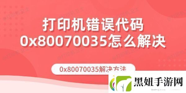 打印机错误代码0x80070035怎么解决