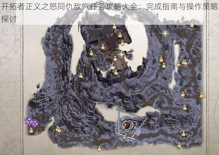 开拓者正义之怒同仇敌忾任务攻略大全:完成指南与操作策略探讨