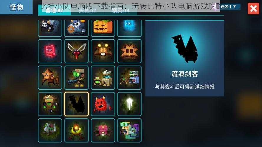 比特小队电脑版下载指南:玩转比特小队电脑游戏攻略