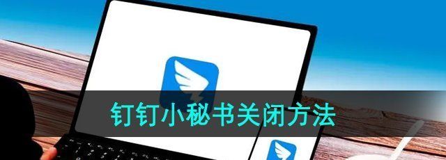 《钉钉》关闭钉钉小秘书提醒教程