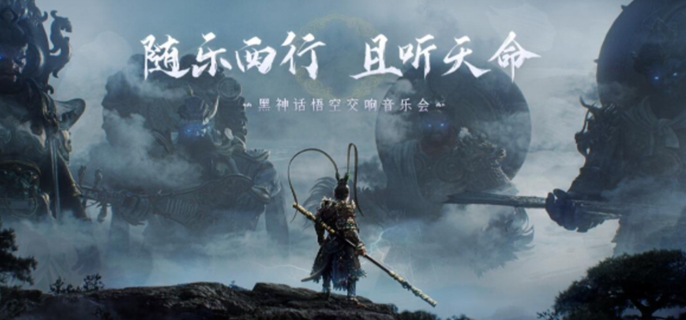 黑神话悟空交响乐会什么时候图一