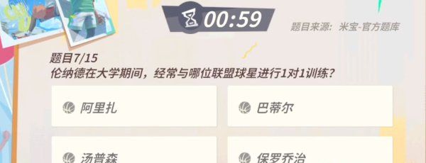 《全明星街球派对》伦纳德趣味答题答案